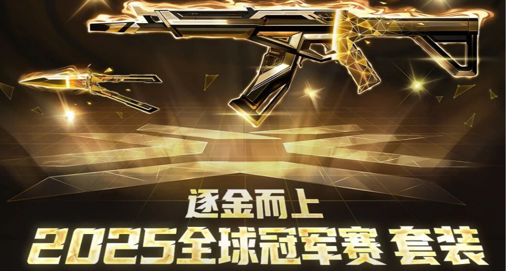 什麼？！不到24小時，2025全球冠軍賽套裝賣了這麼多？
