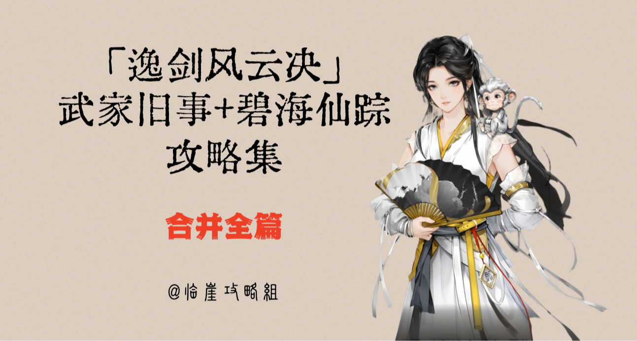 「逸剑风云决-武家旧事/碧海仙踪」全攻略