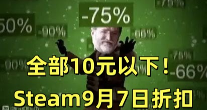 全部10元以下！Steam9月7日117款折扣游戏汇总！