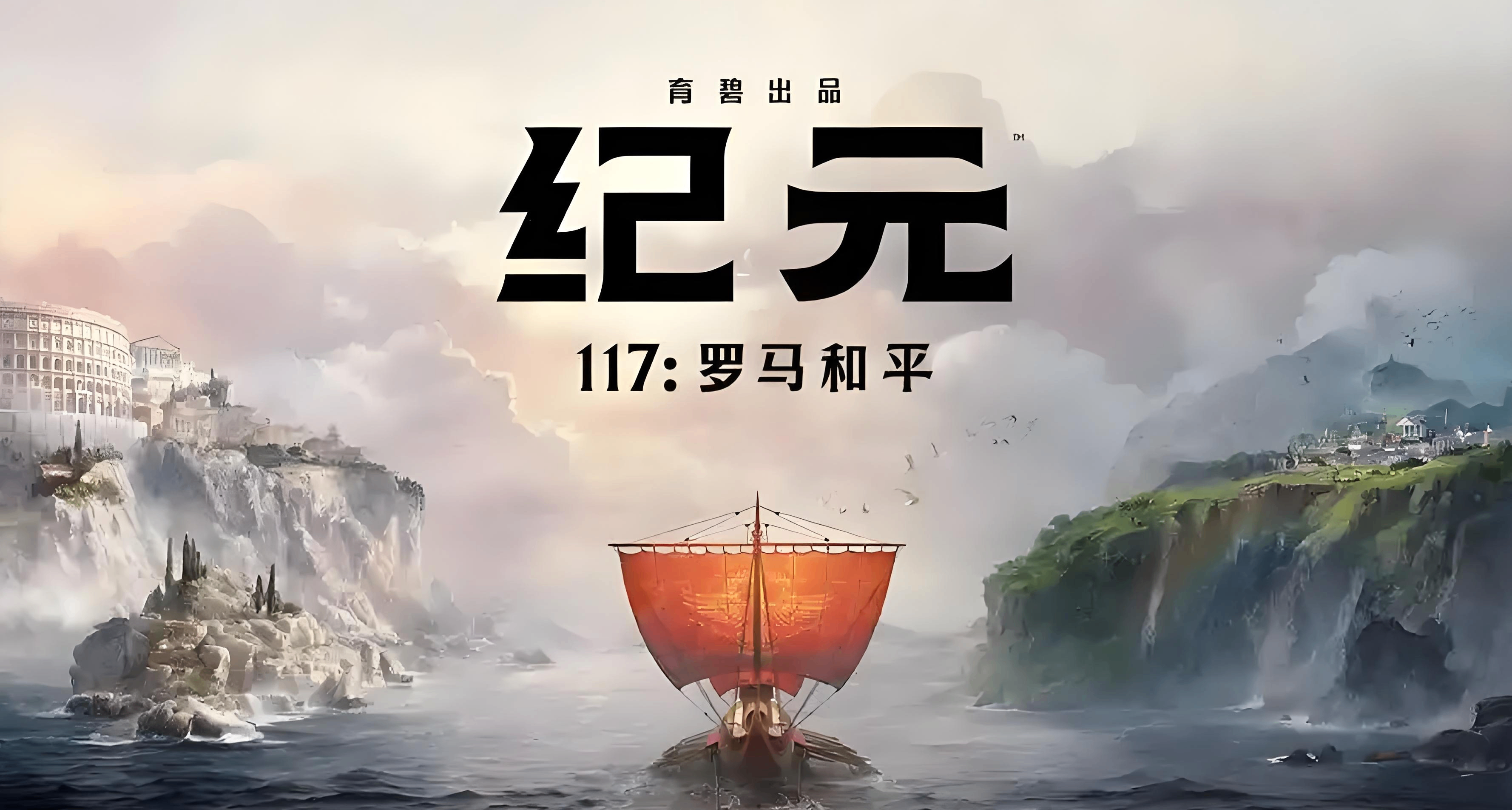 一分鐘看完《紀元117》的八大提升！
