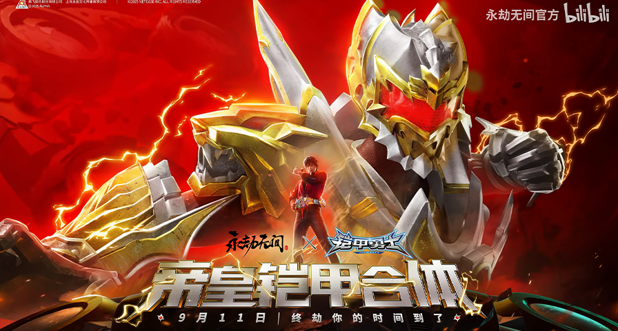 《永劫无间》x《铠甲勇士》联动9月11日上线