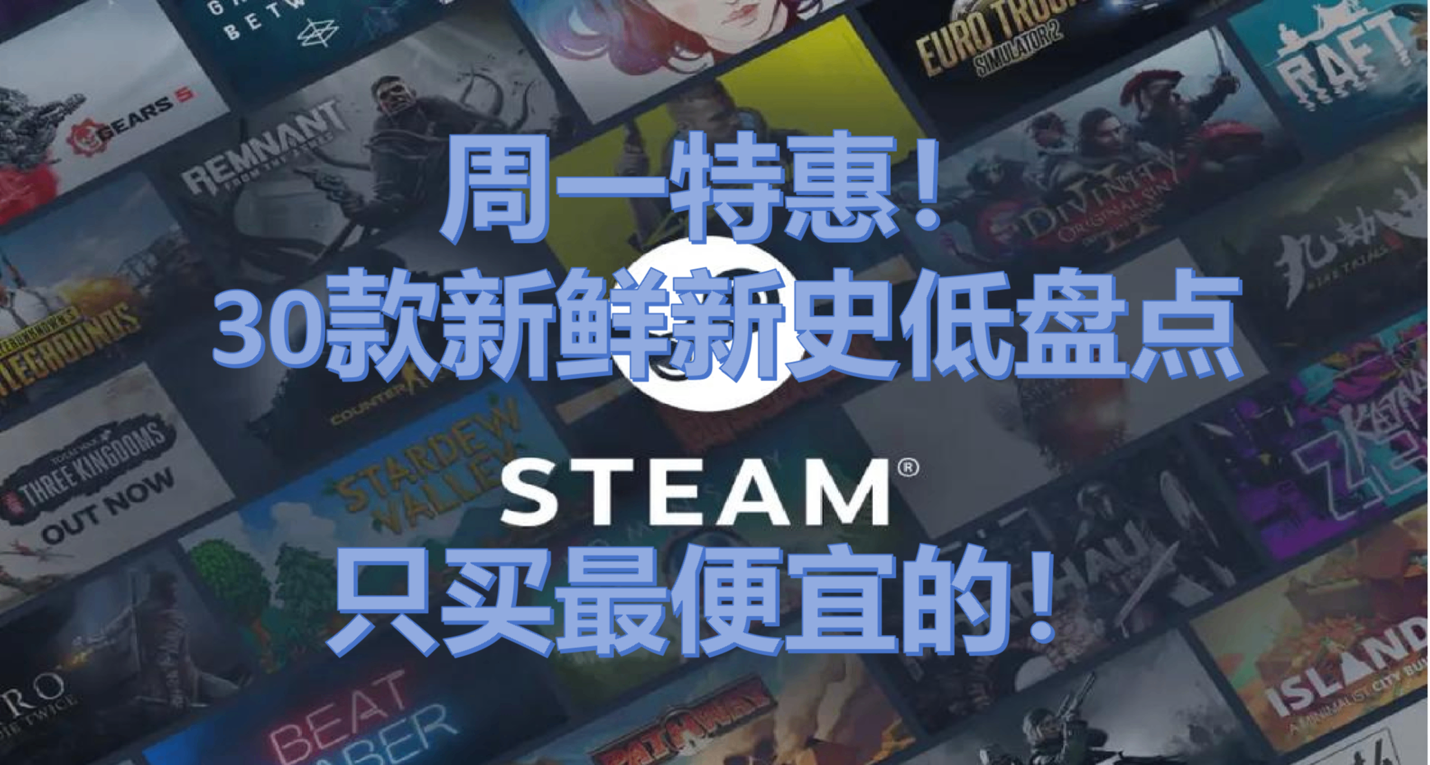 【9.8】30款新史低遊戲盤點：只買最便宜的！週一買遊戲犒勞自己