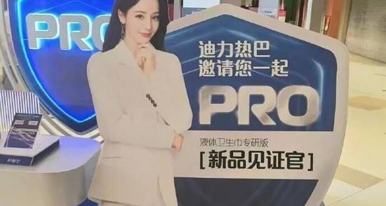 护舒宝陷活动立牌写错名字，把“迪丽热巴”写成“迪力热巴”