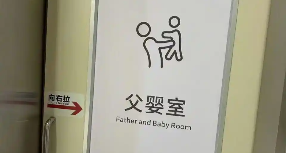 胖東來再出暖心舉措！新鄉門店設 “父嬰室”，明確劃分功能分區