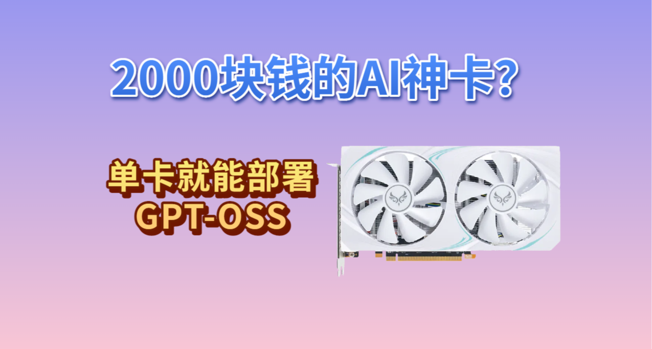 本地AI部署要花幾萬塊？我用6000塊的配置，配了臺“AI神機”！