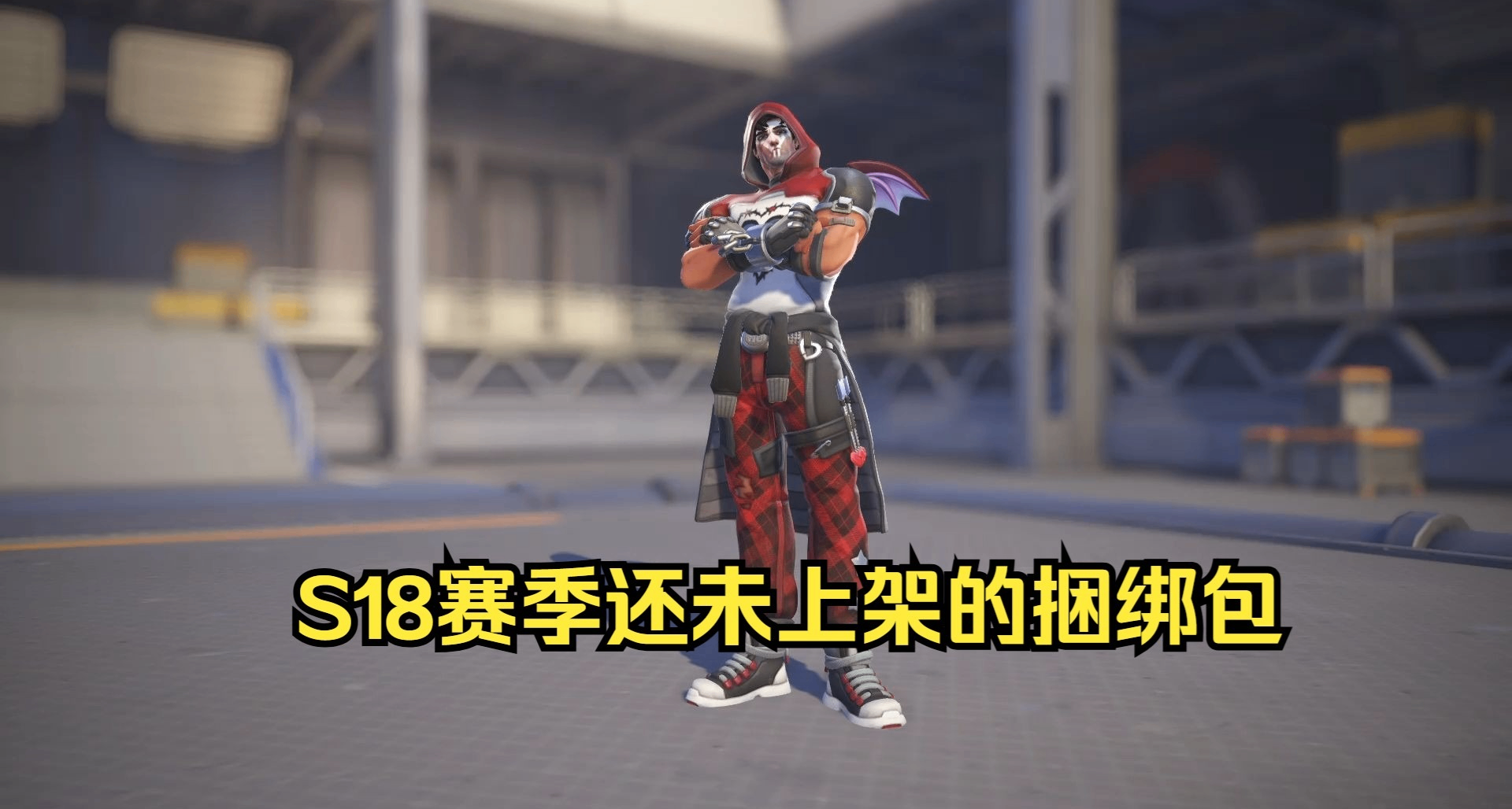 守望先鋒S18賽季還未上架的捆綁包