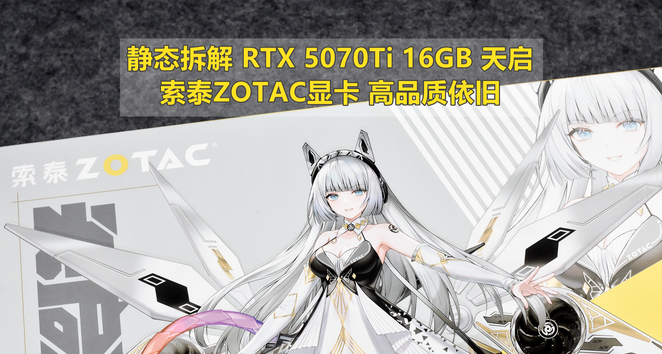 高品質依舊 索泰ZOTAC RTX 5070Ti 16GB 天啓 靜態拆解