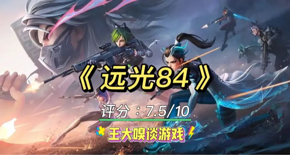對比《高能英雄》，深入聊聊《遠光84》的現在與未來