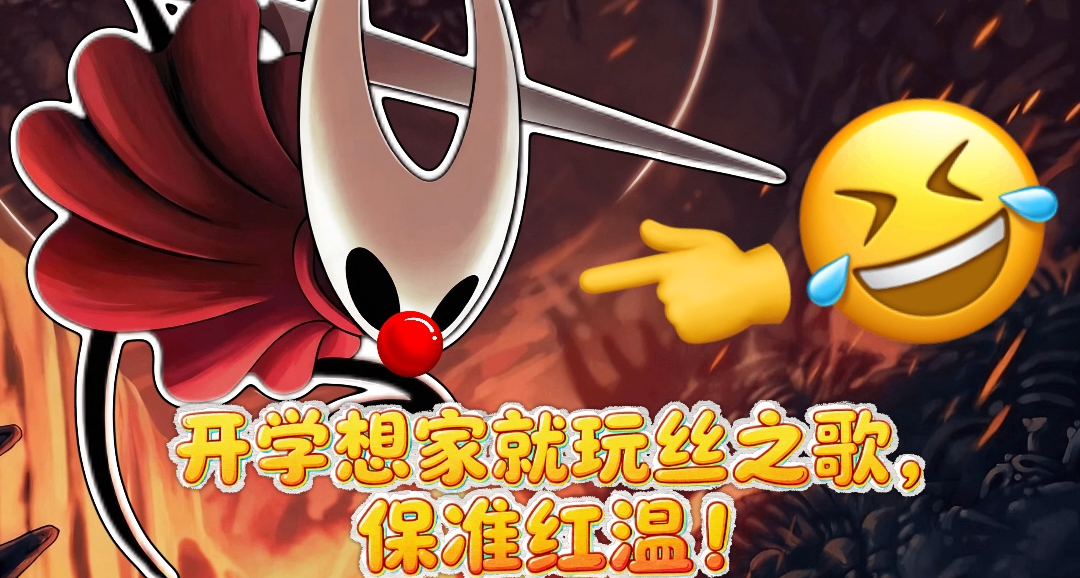 開學想家就來打絲之歌吧！保證紅溫的不想家！