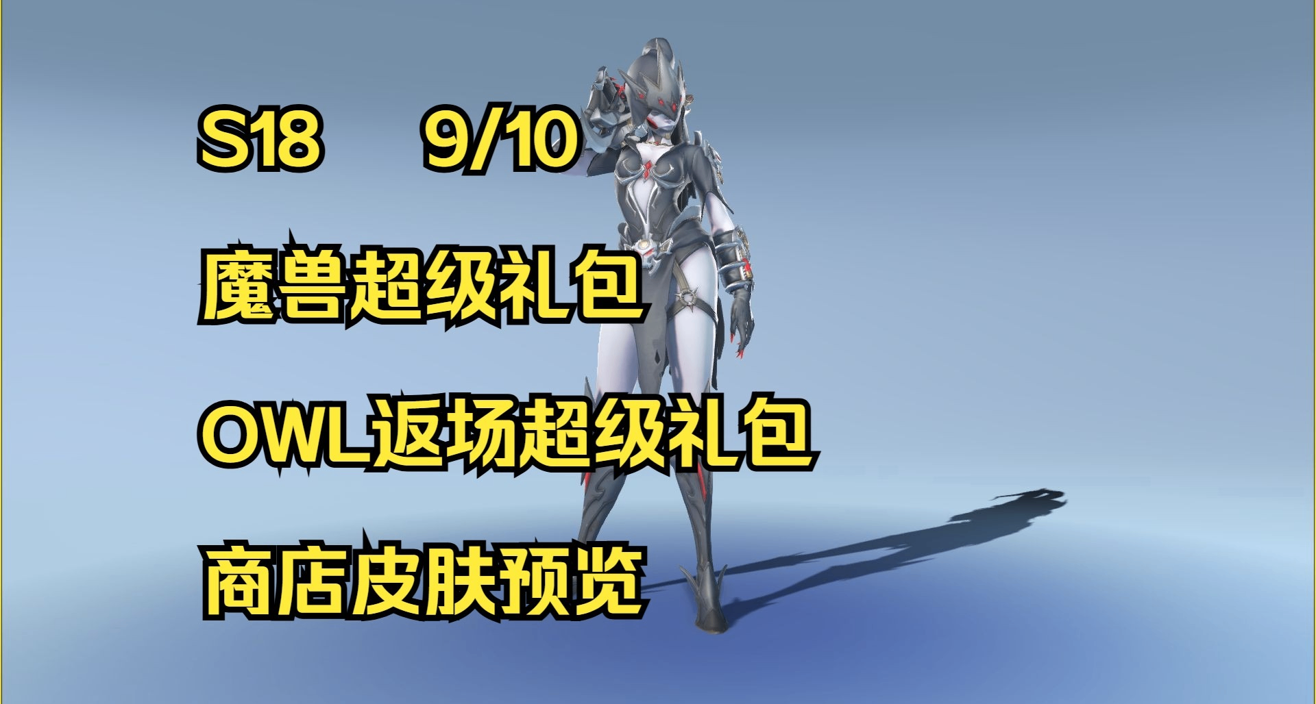 守望先鋒S18 9/10魔獸超級禮包商店皮膚預覽