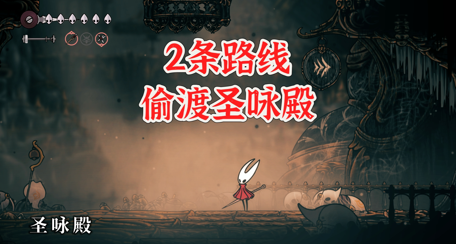 《絲之歌》跳過蝕階偷渡聖詠殿的2條路線！還可獲得彈反技能