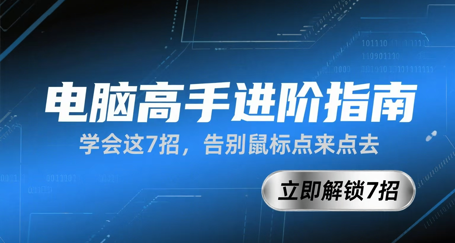 🎮 鼠标点来点去？学会这 7 招，才敢说自己是电脑高手！