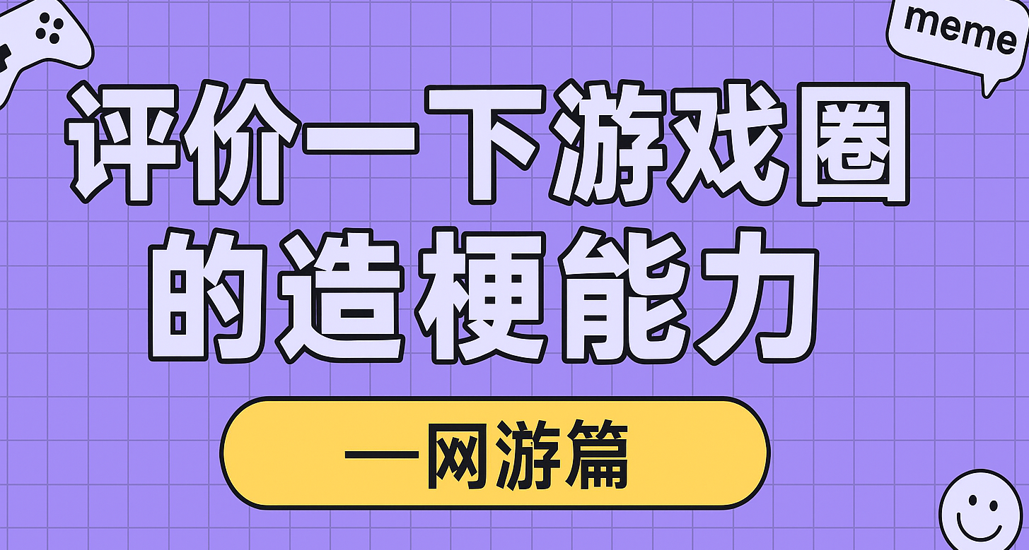 評價一下游戲圈的造梗能力——網遊篇（1）