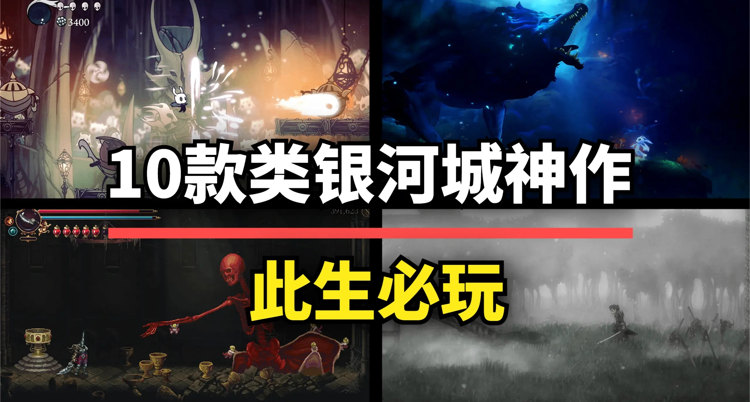 这10款银河恶魔城神作，每一款都给你最独特的体验！