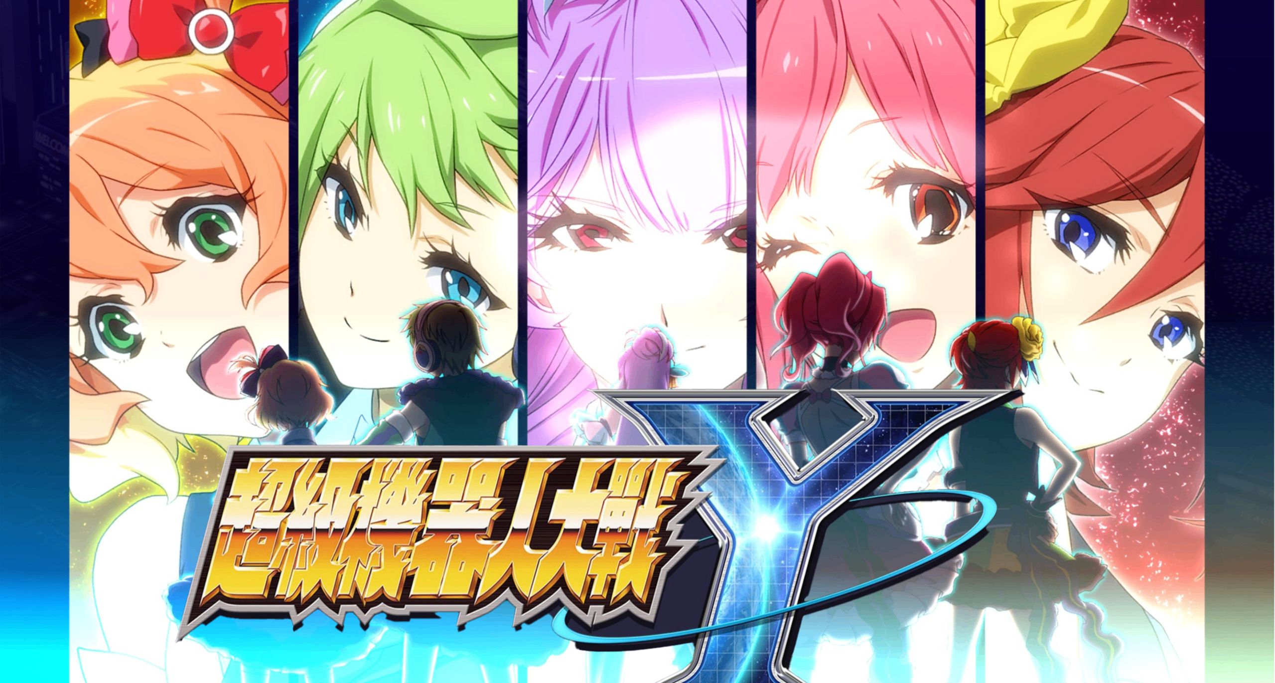 人生有幾多個三十年？《超級機器人大戰Y》都用到英文Y了！