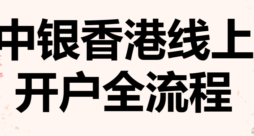 中銀香港線上開戶全流程