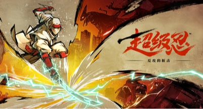 《超级忍 反攻的斩击》也许是经典老IP对现代爽快游戏的反攻斩击