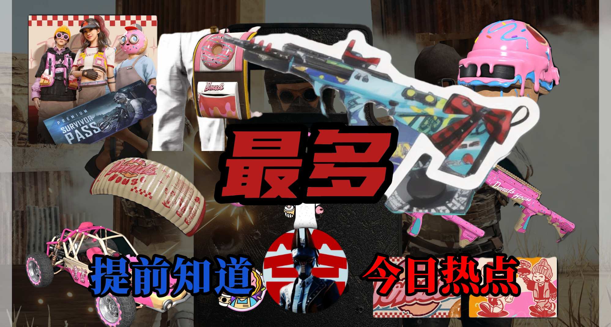 ♣这难道是PUBG历史上皮肤最多的一次？