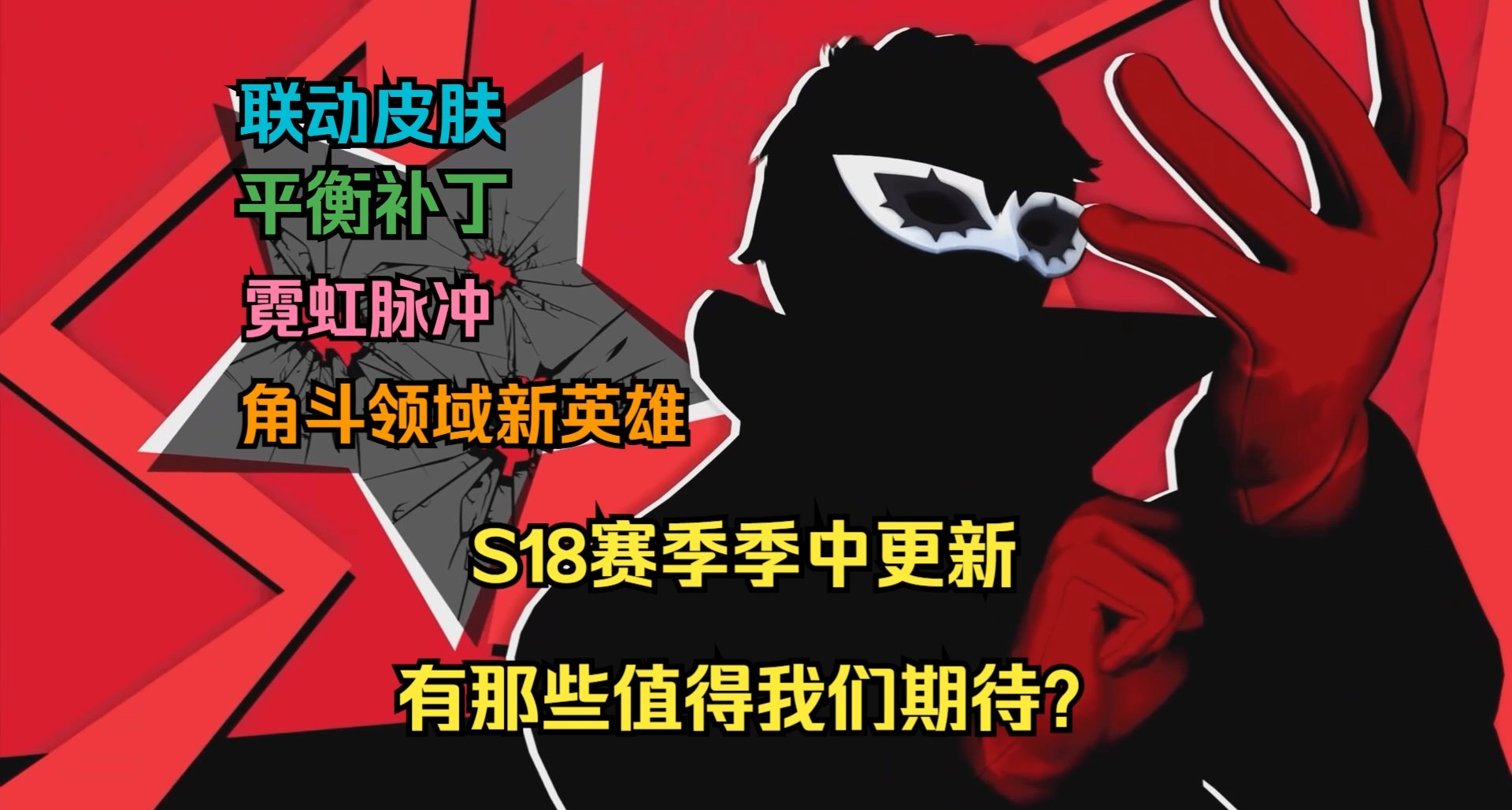 守望先鋒S18賽季季中更新有那些值得我們期待？
