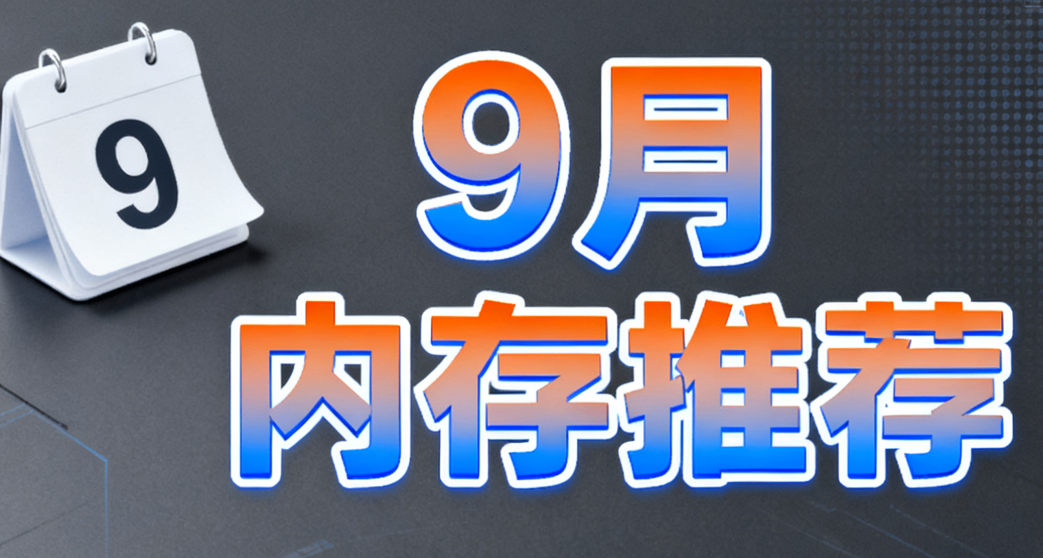 25年9月內存推薦篇