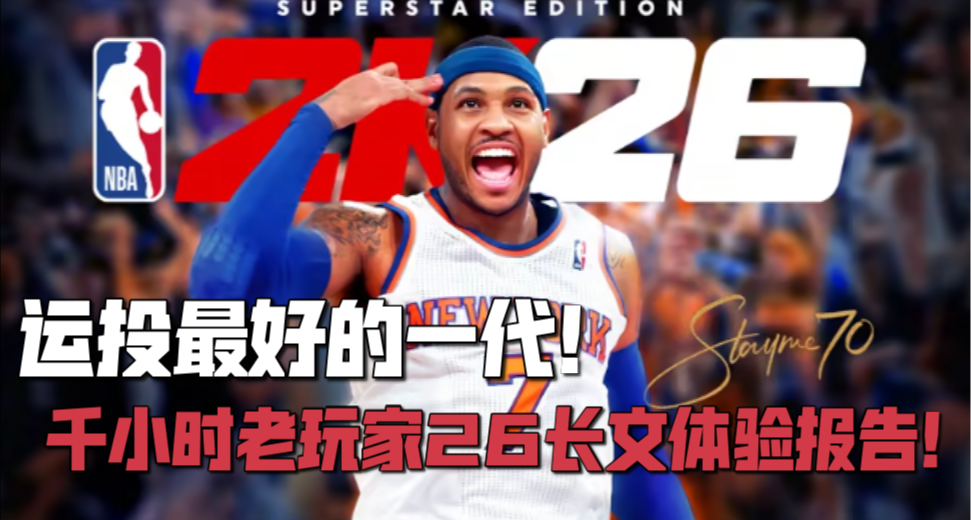 必看！千小時老玩家26長文體驗報告！節奏最快，運投最爽的一代！