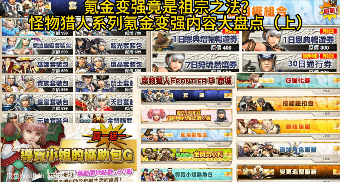 怪物獵人系列氪金變強內容大盤點（怪物獵人邊境篇）