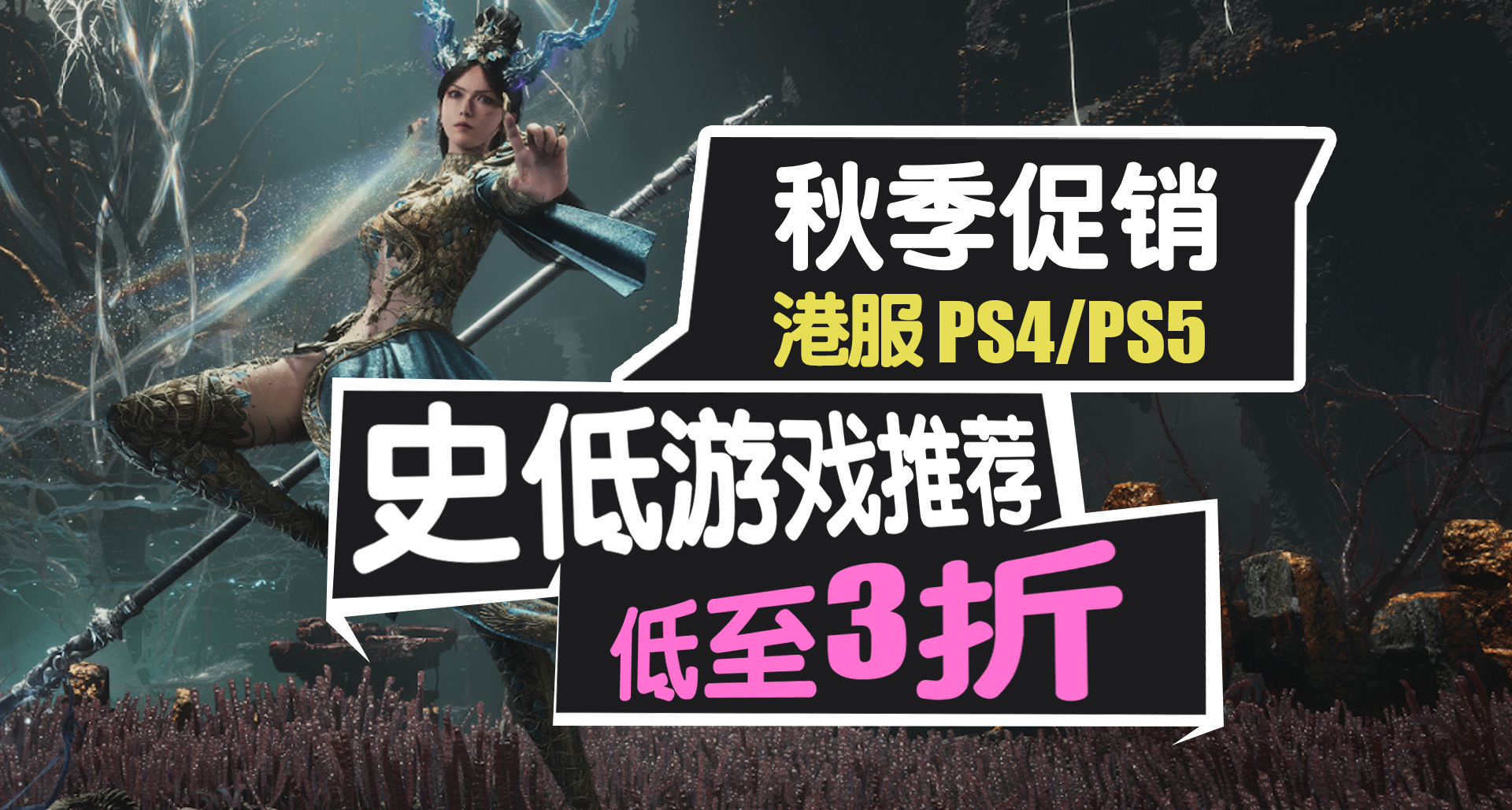 《明末》《雙影奇境》首次打折！PS5平臺秋促開啓！