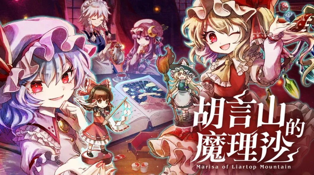 和《東方Project》裏的角色們一起跑團