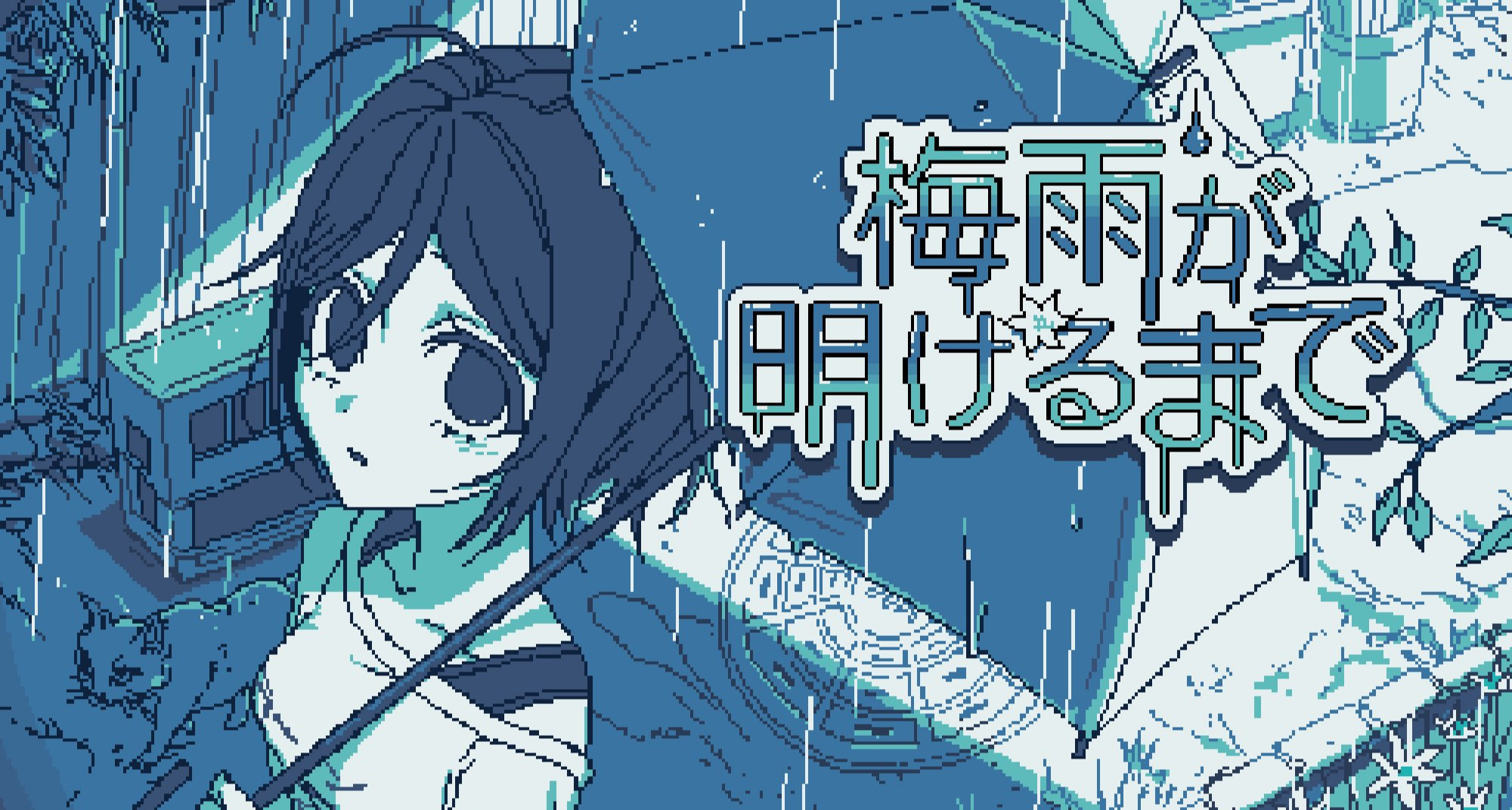 和雨做朋友？【獨立/免費遊戲】人外短篇ADV《直至梅雨褪盡》公佈