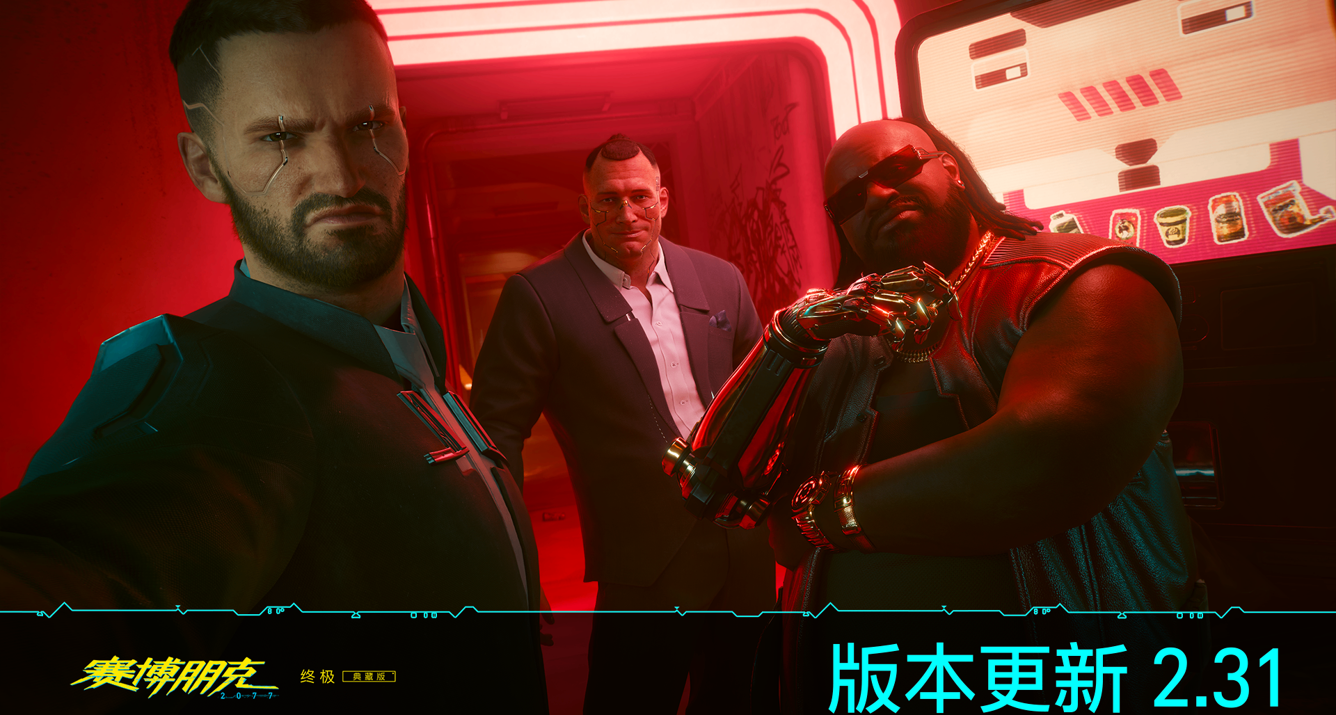《赛博朋克 2077》版本更新 2.31