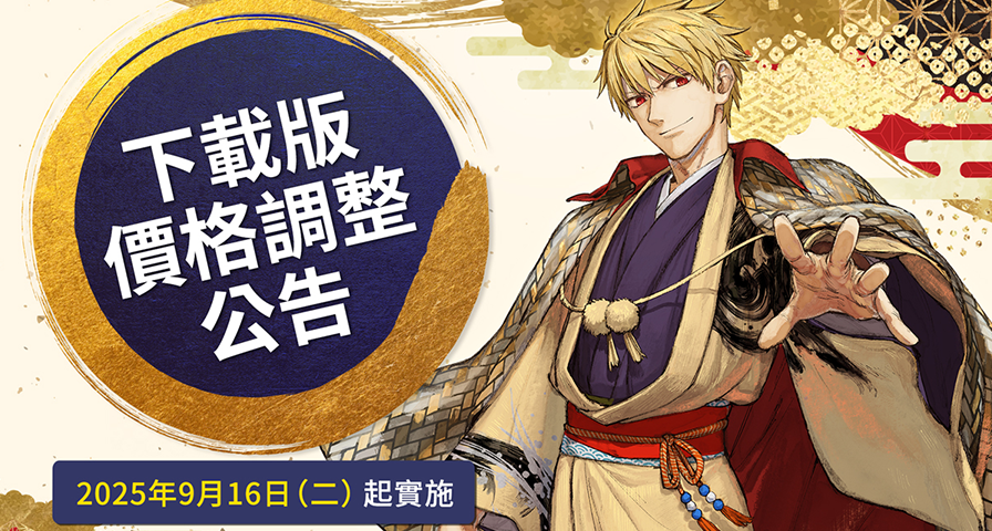 《Fate/Samurai Remnant》9月16日進行價格調整