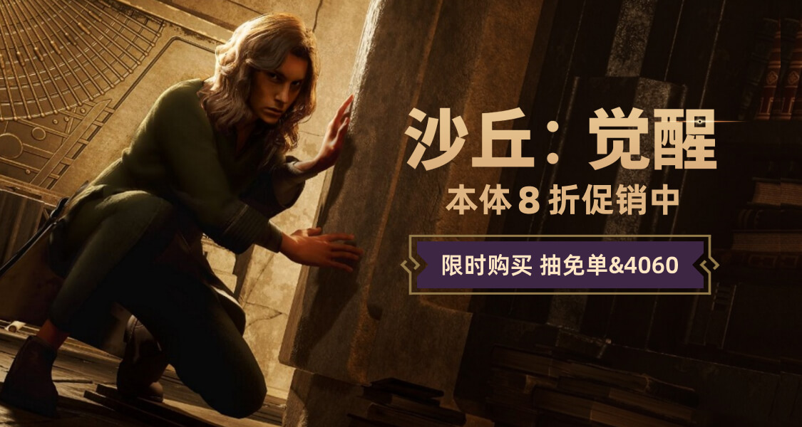 本體8折，第二章免費更新及新DLC上線！站內購《沙丘:覺醒》贏好禮