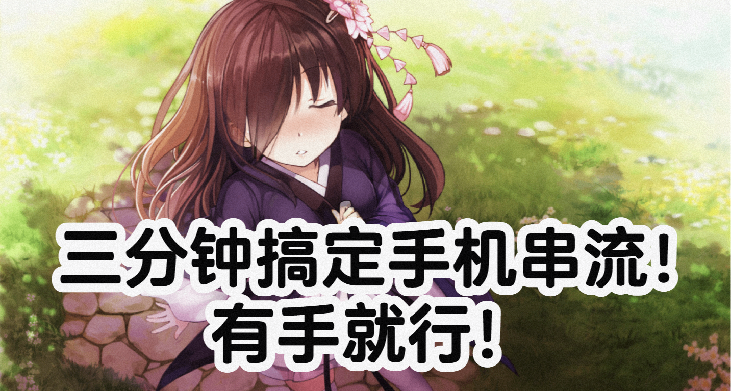 青年大學習！三分鐘搞定手機串流，教室/牀上隨便玩，可嘎可3A！