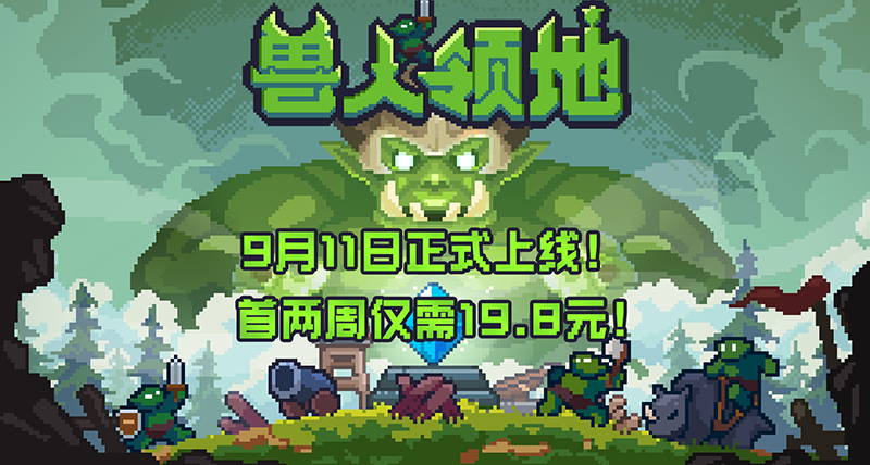 自由擺放的塔防遊戲《獸人領地》今日正式上線！首發僅需19.8元！