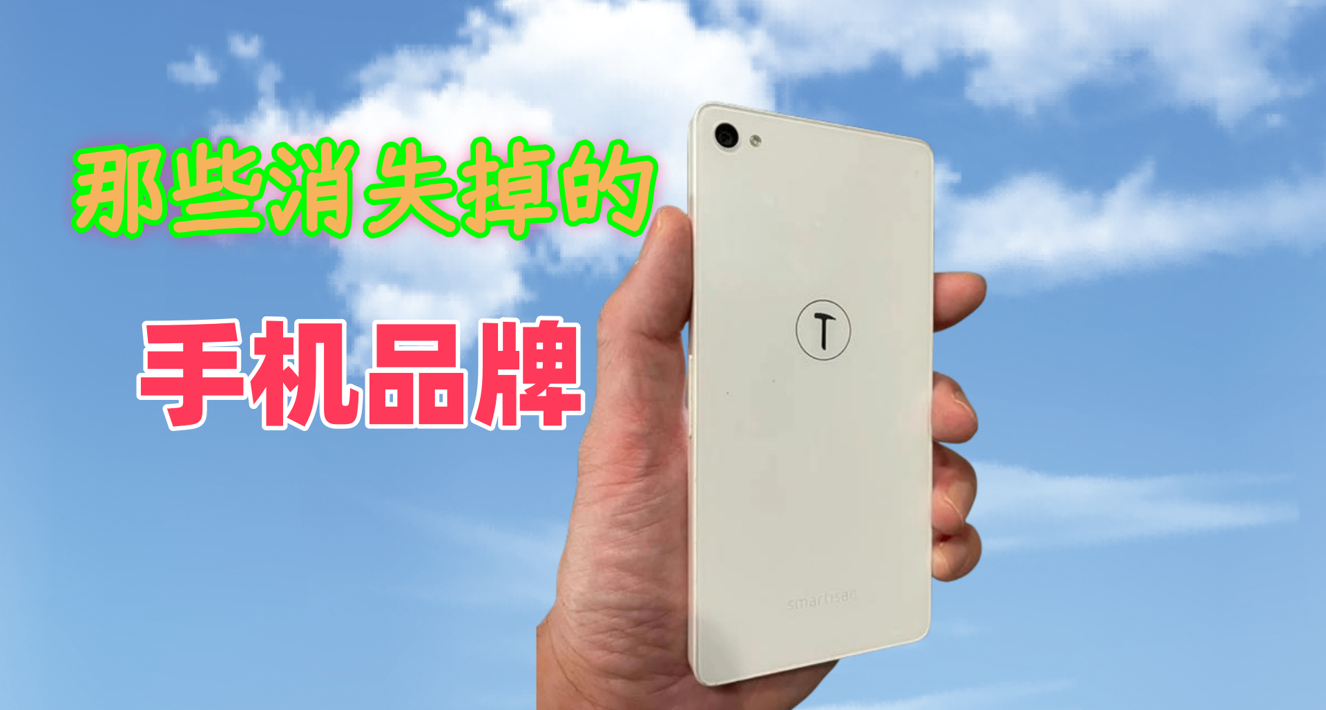 那些消失的手機品牌（二）
