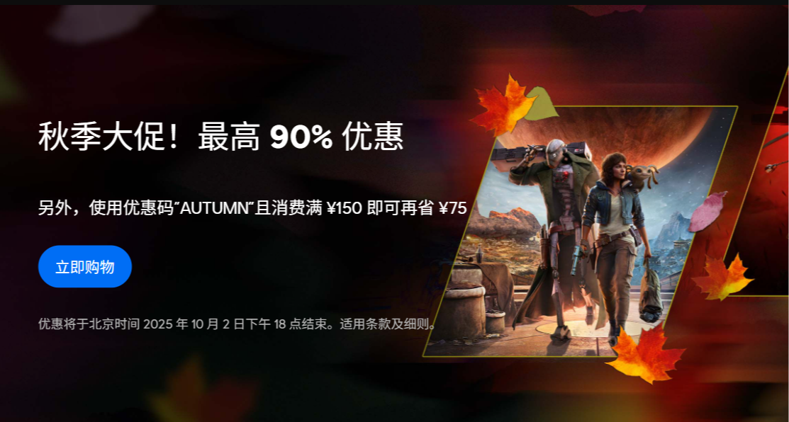 育碧秋促開始啦！滿150-75
