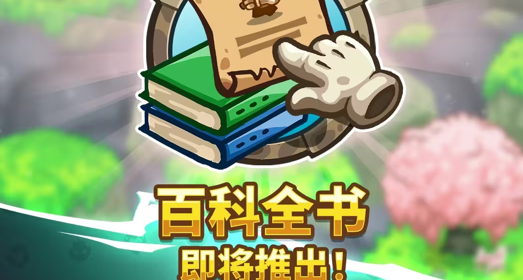千呼万唤始出来！《王国保卫战：联盟》即将更新“百科全书”功能