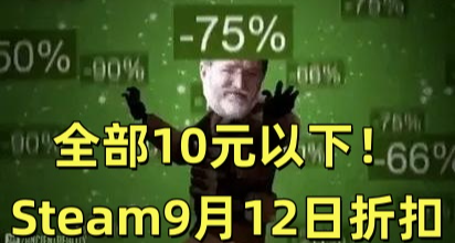 全部10元以下！Steam9月12日109款折扣遊戲彙總！