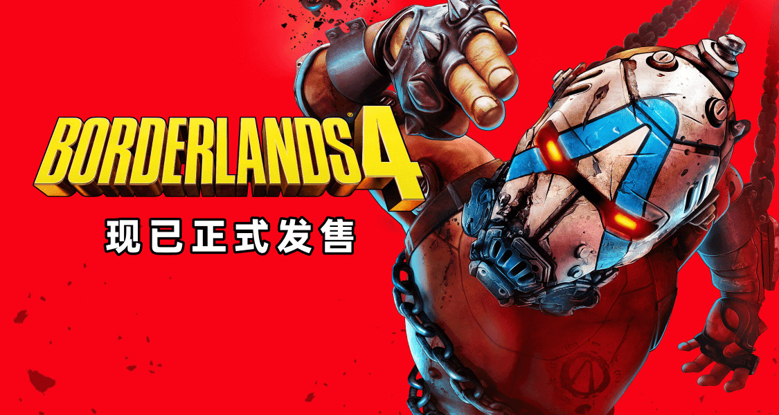 正式上线！Steam库内拥有《无主之地4》赢标准版黑盒等值余额