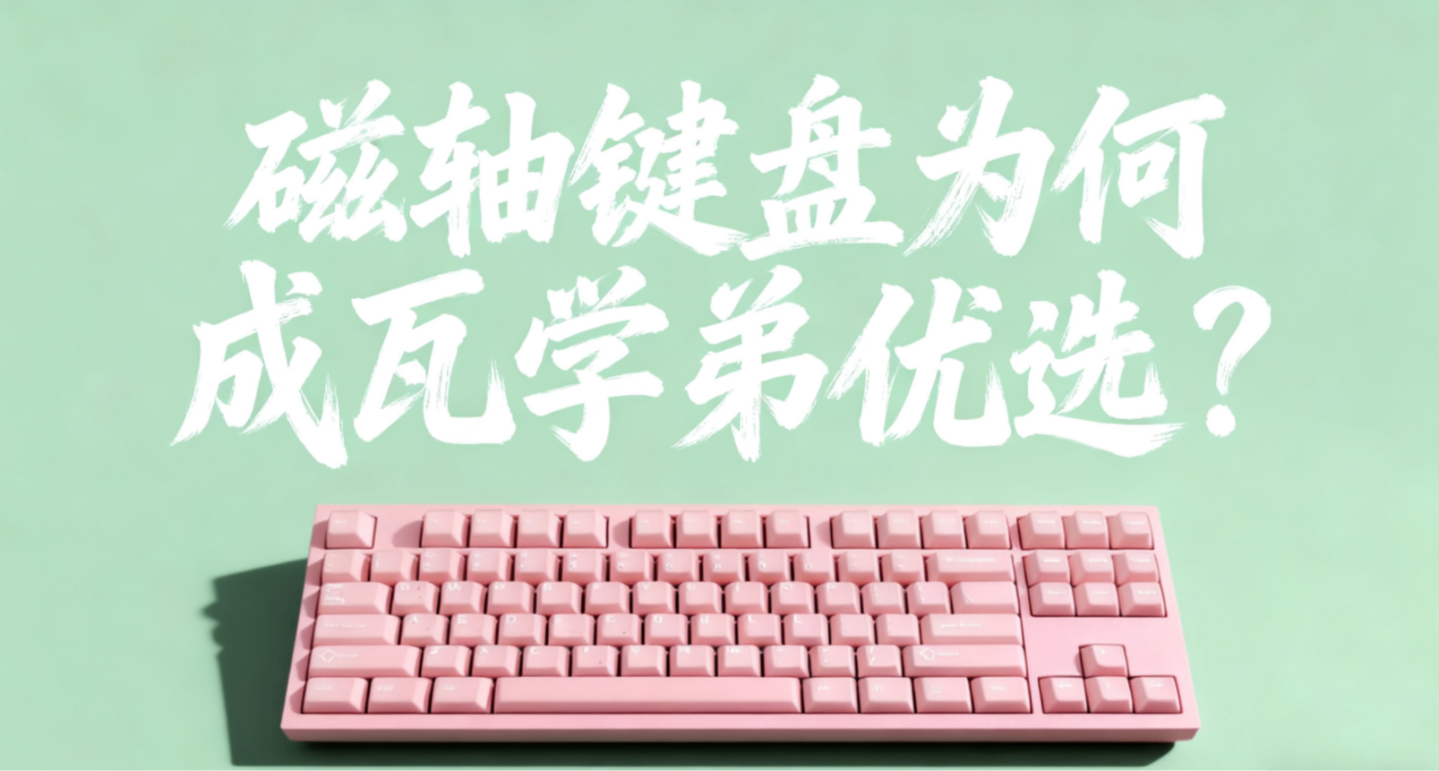 FPS真的需要磁軸鍵盤？科普一下!看懂磁軸!