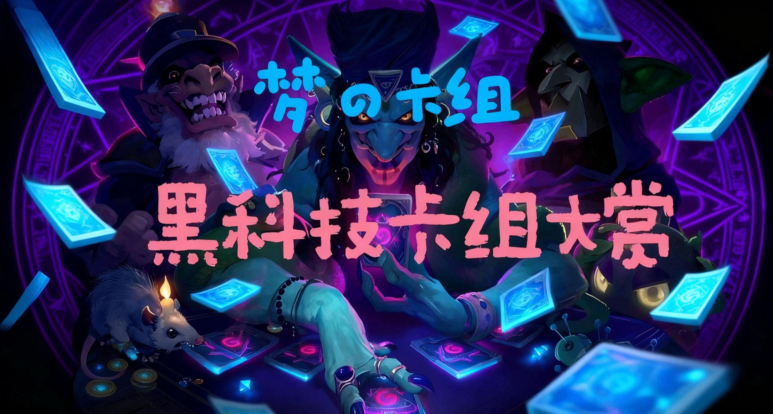 上限三十血的遊戲竟然可以打出幾百傷害？——黑科技卡組大賞