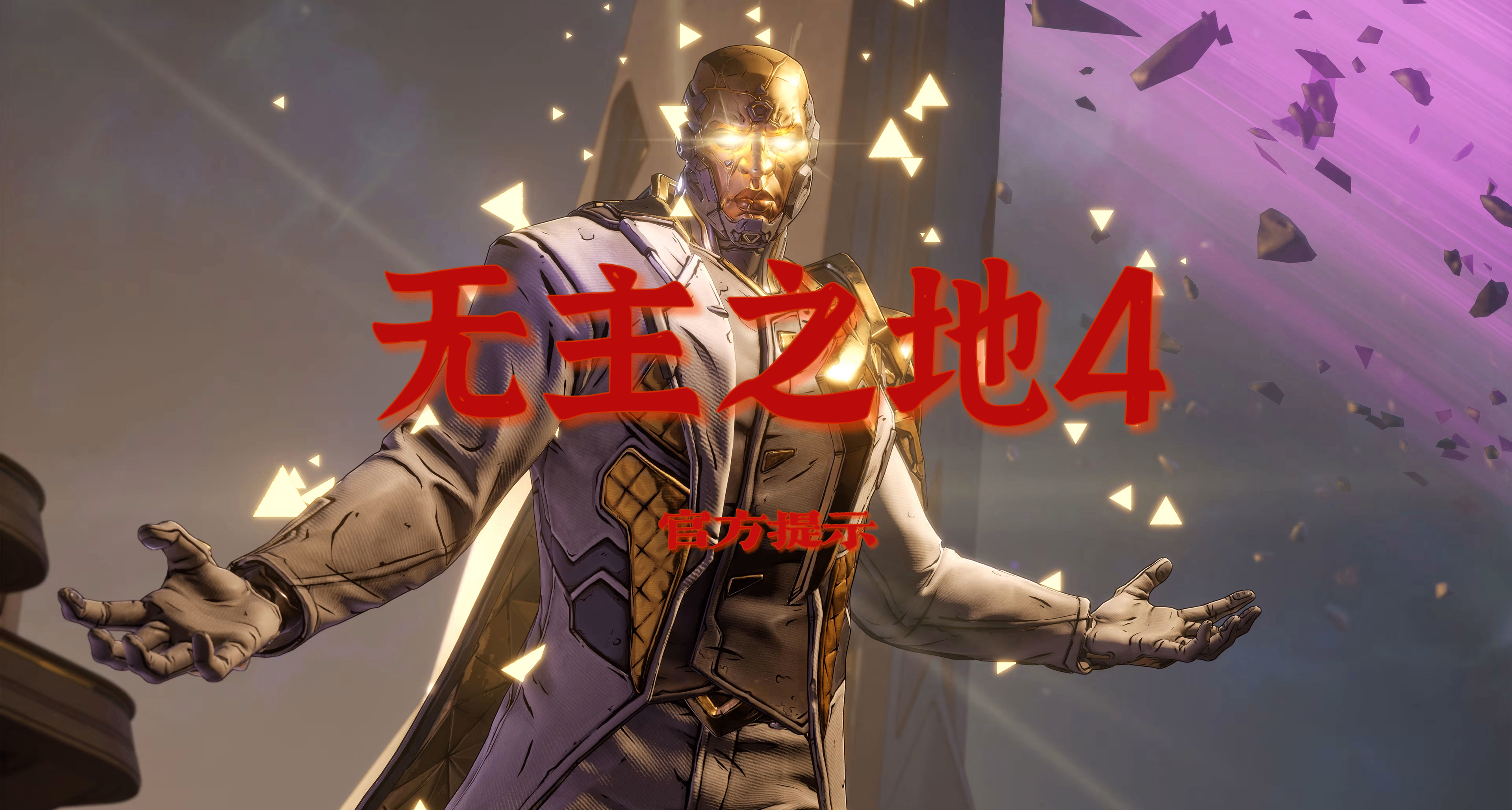 《無主之地4》官方快速提示來啦！歡迎來到凱洛斯，祕藏獵人！