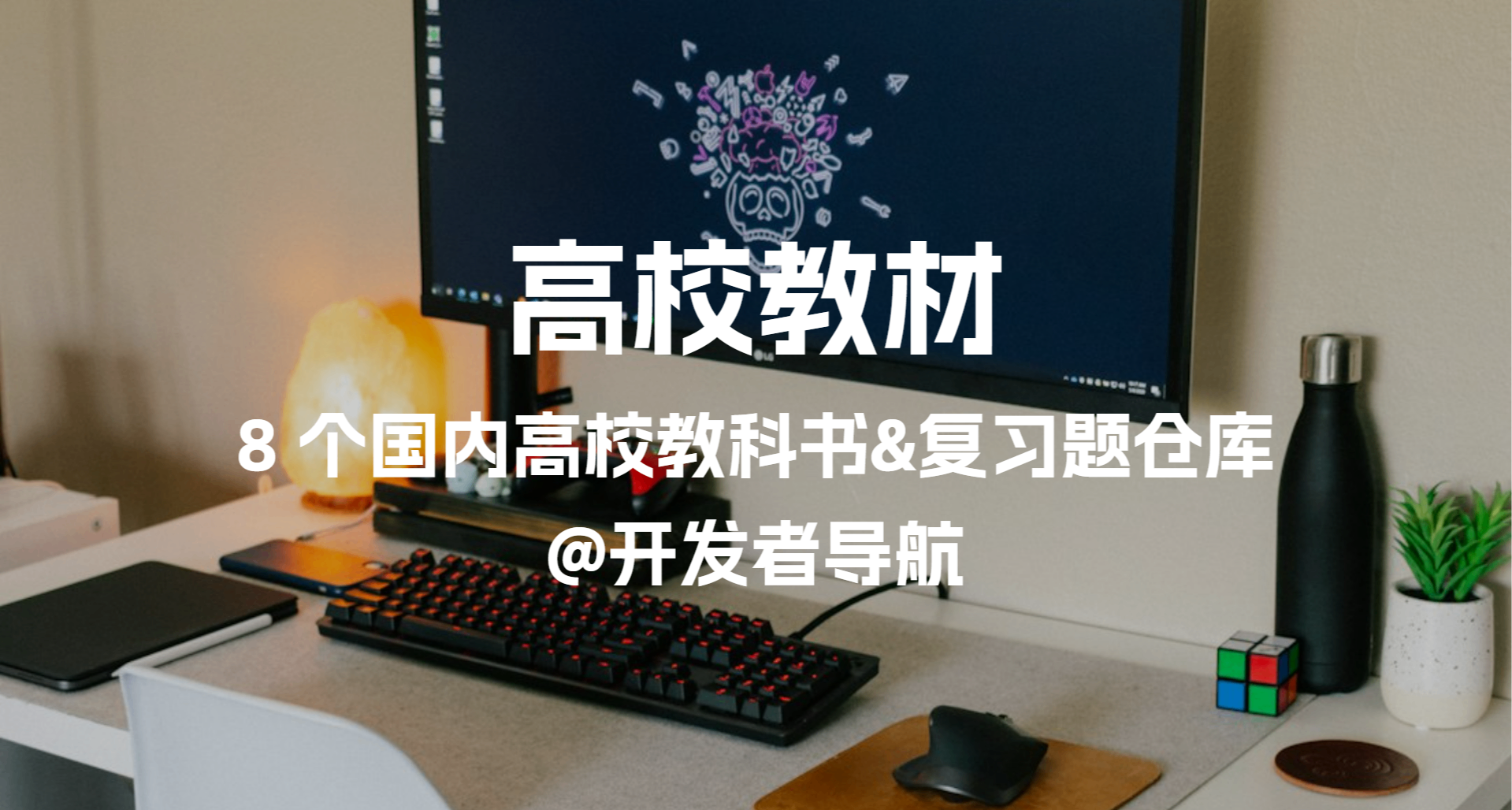 2025 最新整理8 個國內高校教科書&複習題開源倉庫！