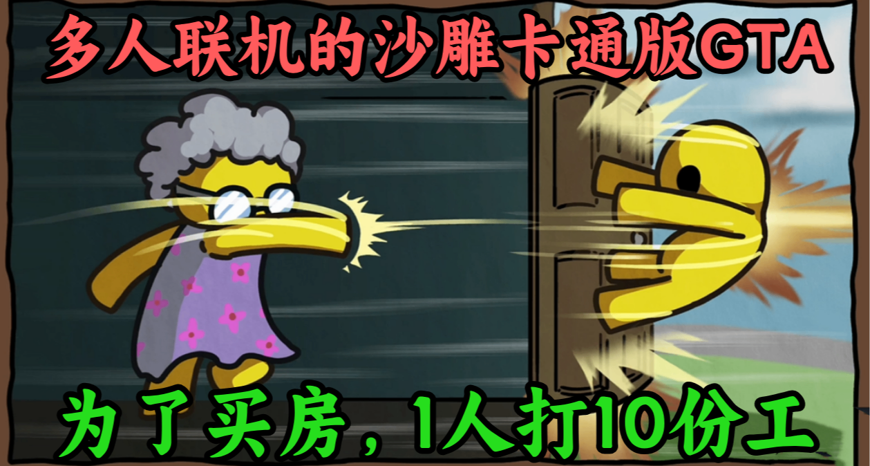 好评如潮的多人沙雕GTA《晃晃人生》：没工作的我被奶奶丢出家门