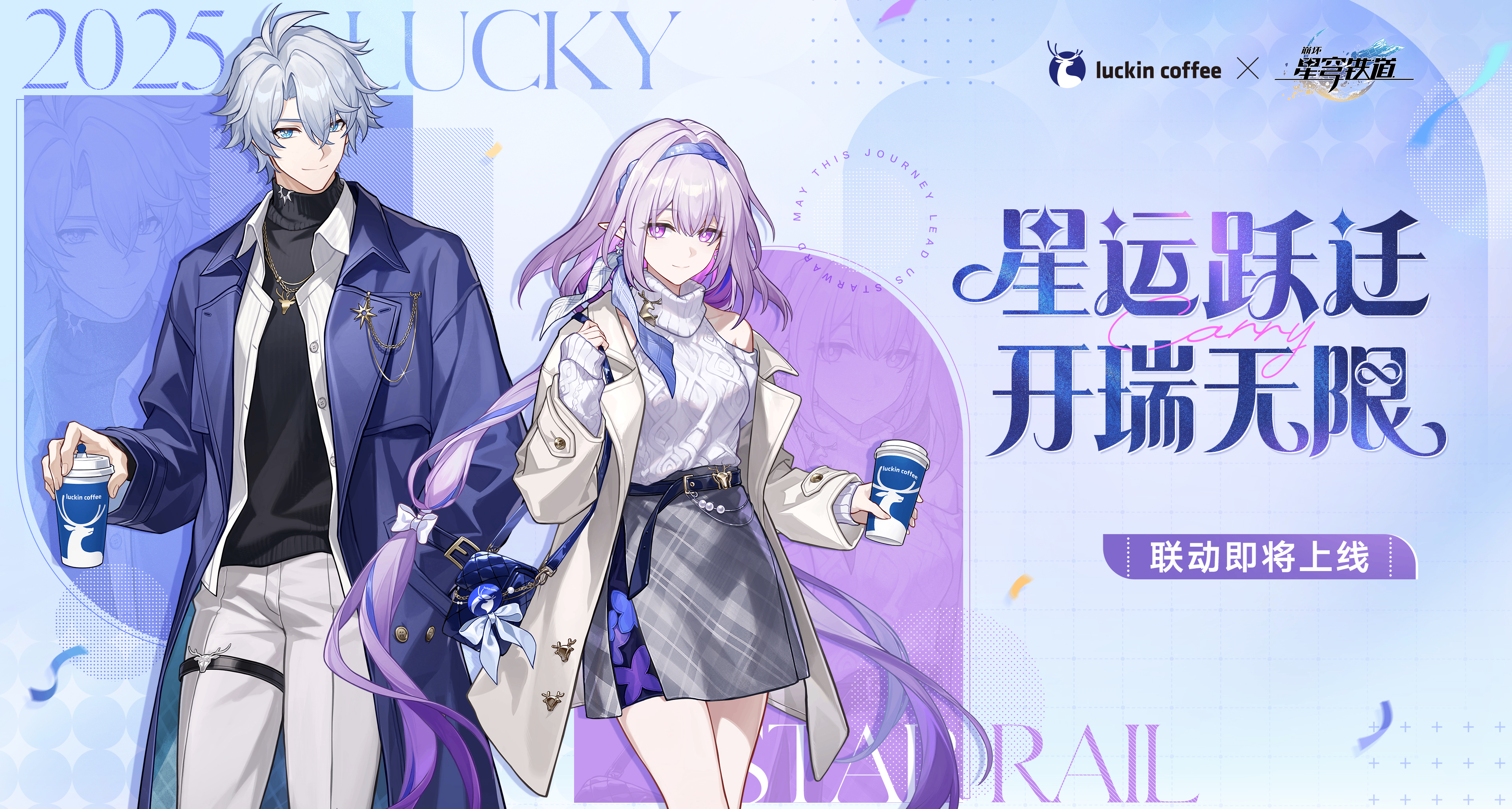 新品预告 | 星铁× 瑞幸即将在9月15日开启联动