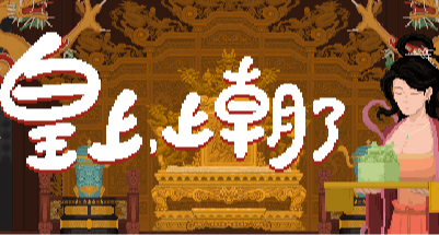 朝政也肉鴿！國風休閒策略《皇上，上朝了》現已發售！