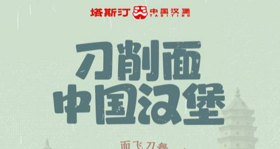 塔斯汀曝奇葩漢堡！刀削麪、絲瓜湯入餡引熱議！