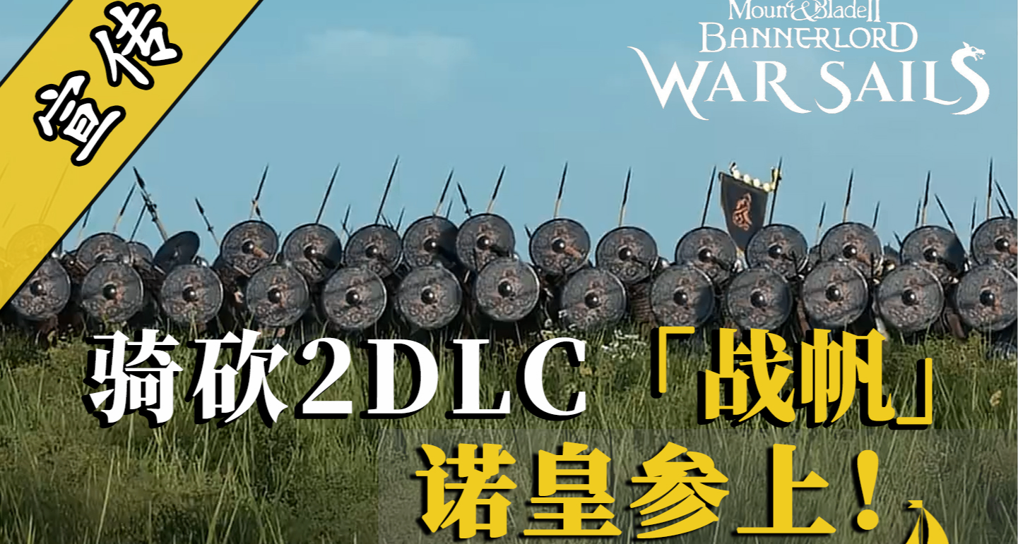 騎砍2戰帆：高貴的六級步兵登場！