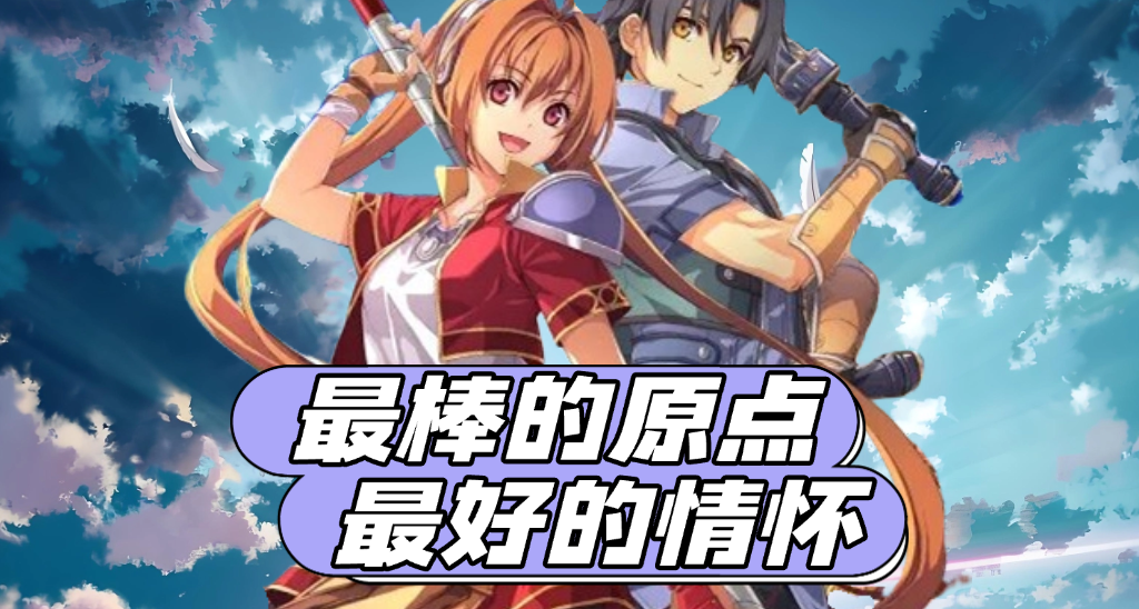 《空之軌跡 the 1st》評測8.6分：最棒的原點，最好的情懷
