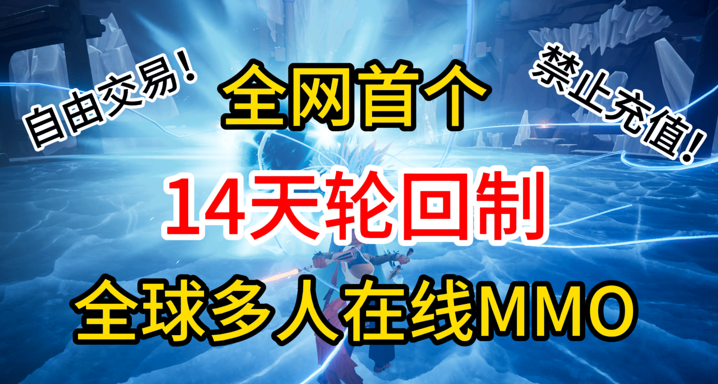 首款14天轮回制MMO 决战万界山 10月13日新品节上线